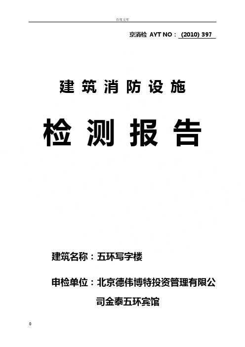 建筑消防设施检测报告模板