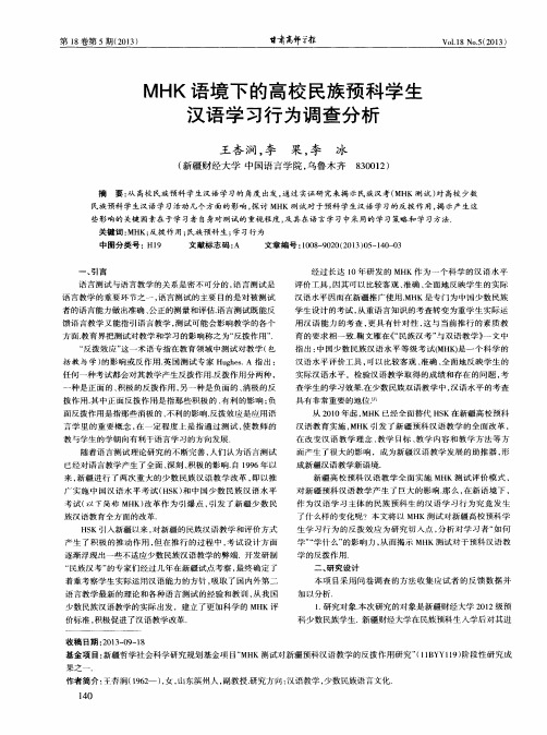 MHK语境下的高校民族预科学生汉语学习行为调查分析