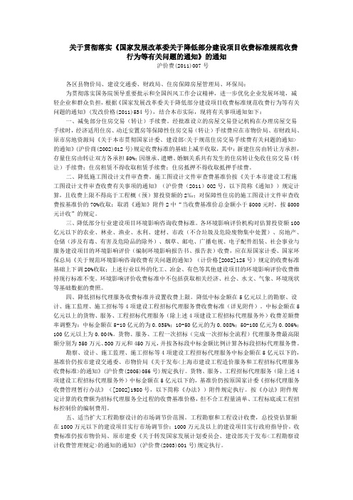 《国家发展改革委关于降低部分建设项目收费标准规范收费行为等有关问题的通知》  沪价费(2011)007号