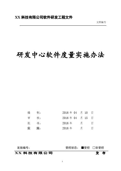 研发中心软件度量实施办法V0.3