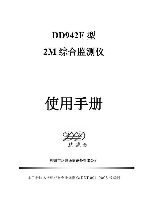 DD942F说明书第一版V051014