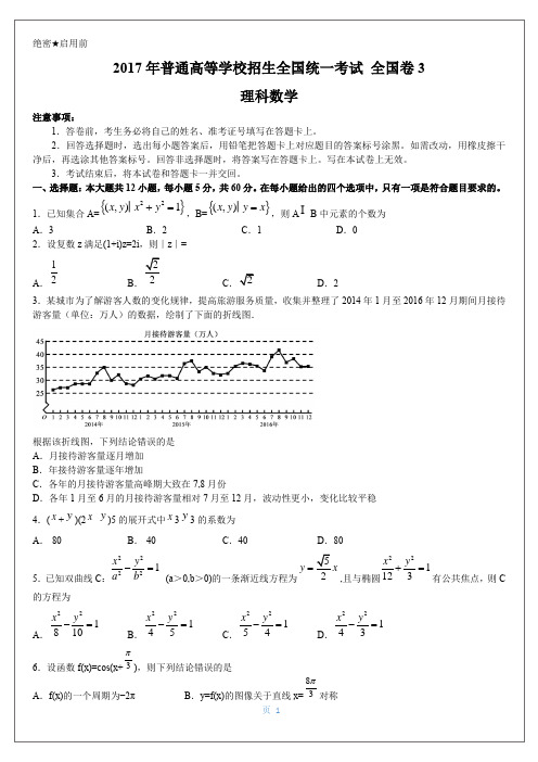 (完整word版)2017年全国卷3理科数学试题及答案解析,推荐文档