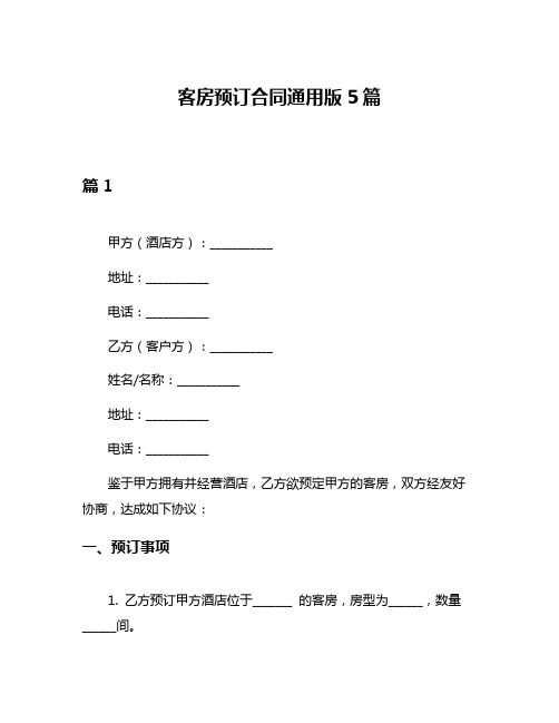 客房预订合同通用版5篇