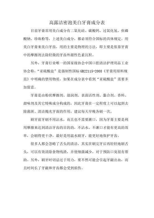 高露洁密泡美白牙膏成分表