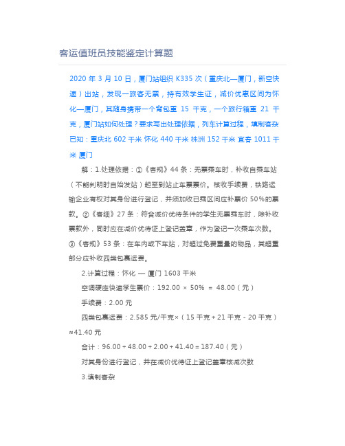 铁路职业考试客运值班员技能鉴定计算题