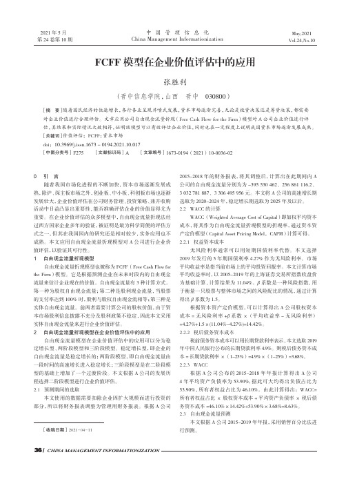 FCFF模型在企业价值评估中的应用