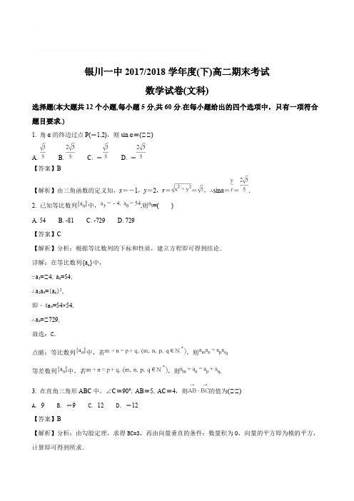 宁夏银川一中2017-2018学年高二下学期期末考试数学(文)试题(含精品解析)