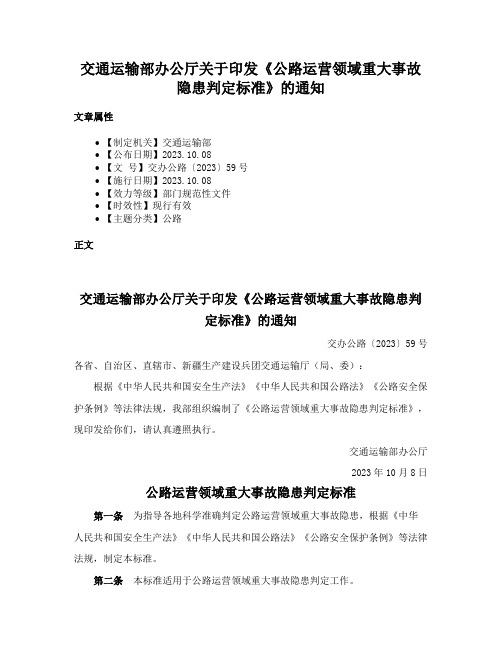 交通运输部办公厅关于印发《公路运营领域重大事故隐患判定标准》的通知