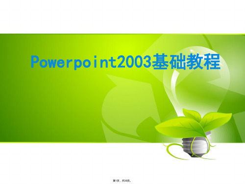 Powerpoint2003基础教程课件(共36张)