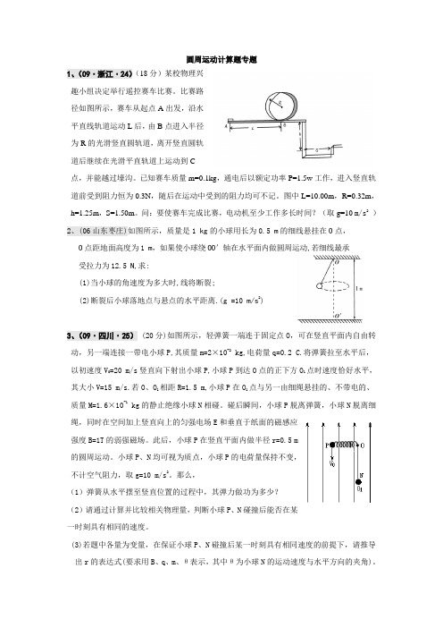 圆周运动计算题专题