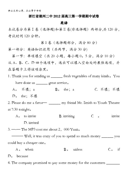 浙江省湖州二中2012届高三第一学期期中试卷(英语)