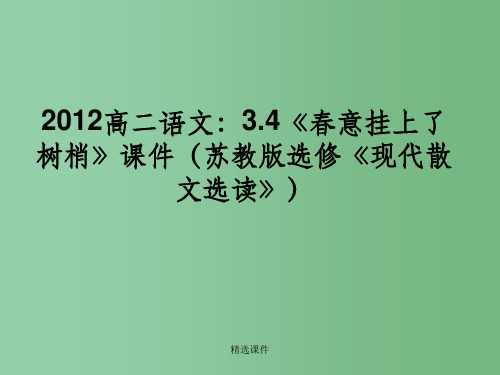 高中语文 3.4《春意挂上了树梢》课件 苏教版选修《现代散文选读》