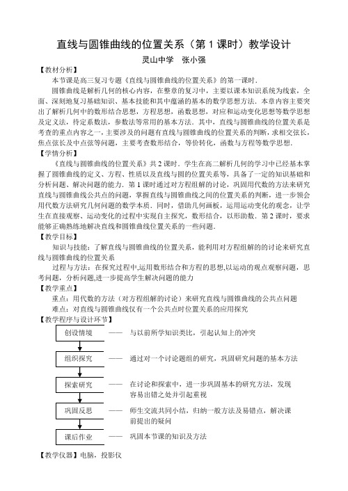 直线与圆锥曲线的位置关系(第1课时)教学设计