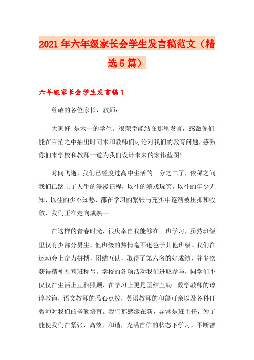 2021年六年级家长会学生发言稿范文(精选5篇)