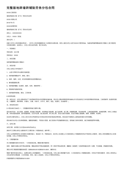 完整版地砖墙砖铺贴劳务分包合同