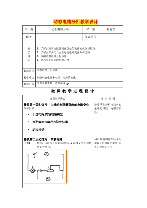 深圳优质课教案       九年级物理  动态电路分析 教学设计