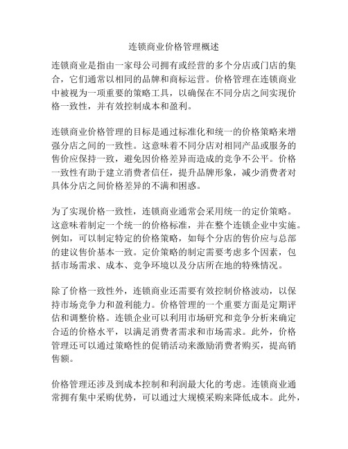 连锁商业价格管理概述