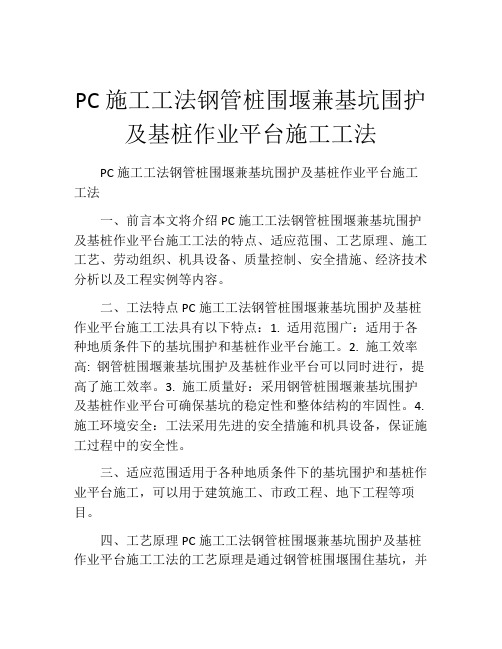 PC施工工法(2)钢管桩围堰兼基坑围护及基桩作业平台施工工法(2)