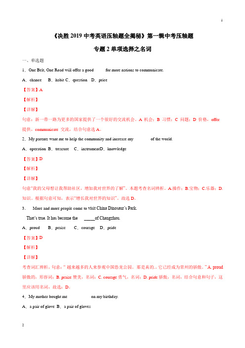 专题02 名词-决胜2019中考英语压轴题全揭秘精品(解析版)