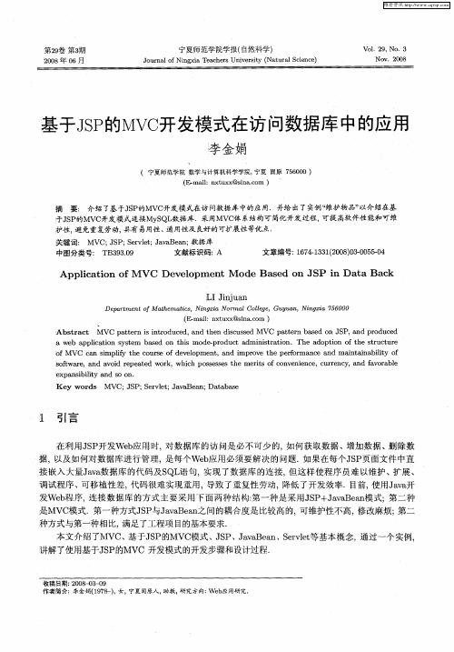 基于JSP的MVC开发模式在访问数据库中的应用