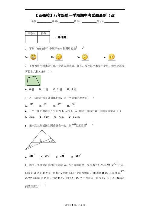 【百强校】八年级第一学期期中考试题最新(四)