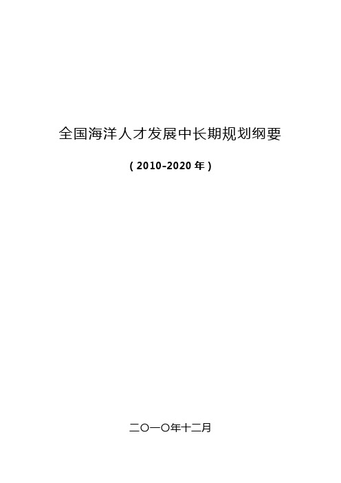 全国海洋人才发展规划