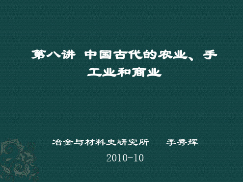 第八讲中国古代农业手工业和商业