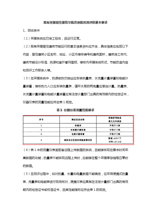 既有采暖居住建筑节能改造能效测评的基本要求