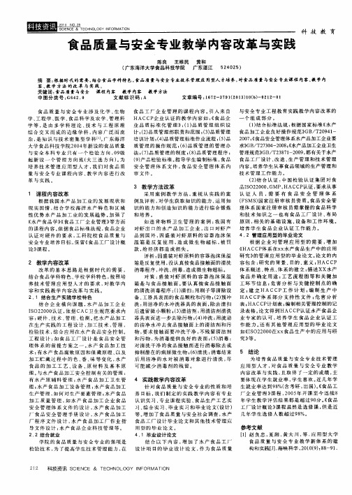 食品质量与安全专业教学内容改革与实践