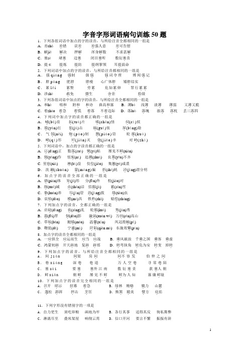 字音字形词语病句训练50题剖析