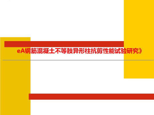 eA钢筋混凝土不等肢异形柱抗剪性能试验研究》