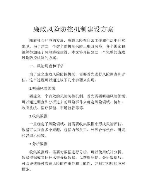 廉政风险防控机制建设方案