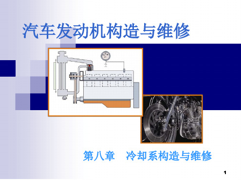 汽车发动机的构造与维修 冷却系统构造与维修演示课件