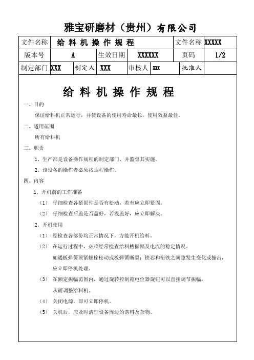 给料机操作规程