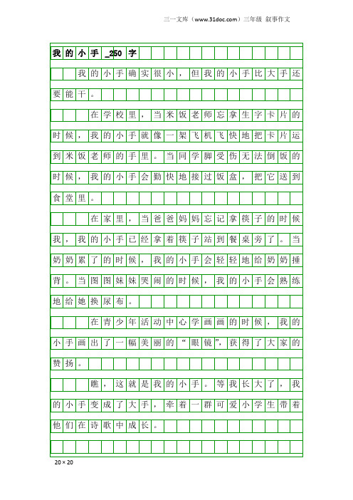 三年级叙事作文：我的小手_250字