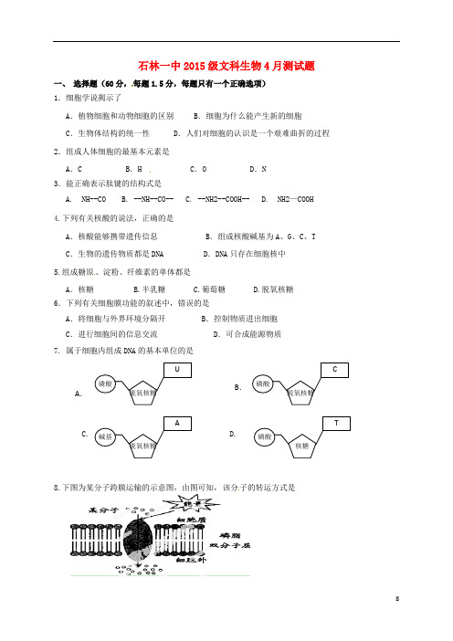 云南省石林县第一中学2015-2016学年高一生物4月月考试题文讲述