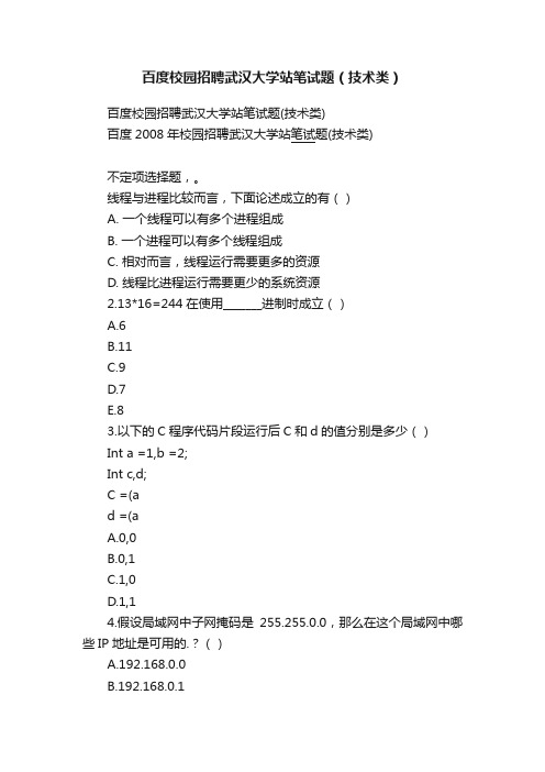 百度校园招聘武汉大学站笔试题（技术类）