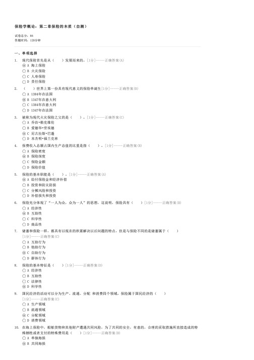 保险学概论第二章保险的本质(自测)-保险代理人试卷与试题