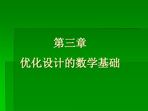 第三章优化设计数学基础