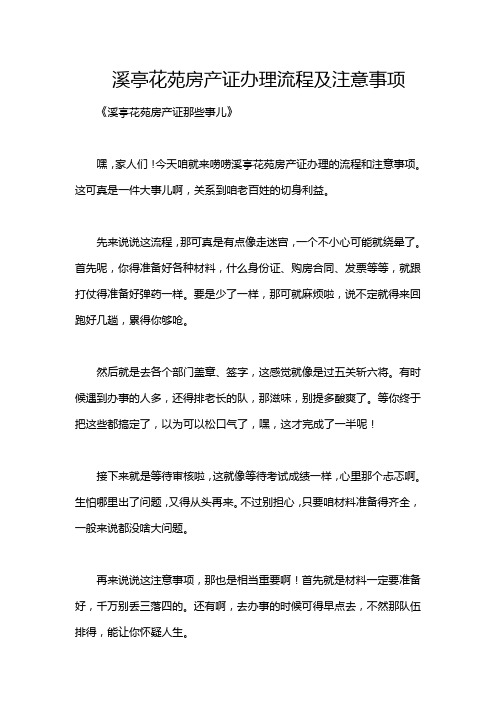 溪亭花苑房产证办理流程及注意事项