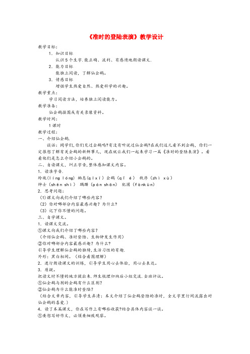 秀山土家族苗族自治县某小学四年级语文上册 第五单元 25《准时的登陆表演》精品教案 冀教版四年级语