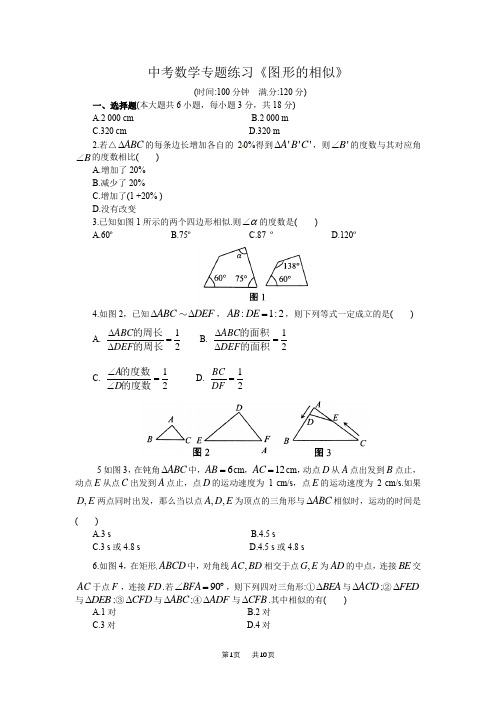 中考数学《图形的相似》专题练习含真题分类汇编解析