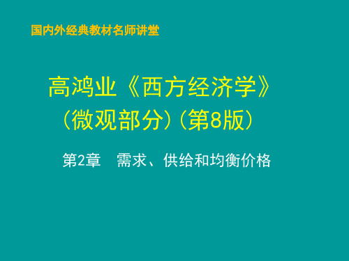 西方经济学第8版微观部分教学课件第2章  需求、供给和均衡价格