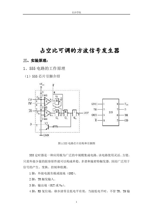 555芯片设计占空比可调的方波信号发生器