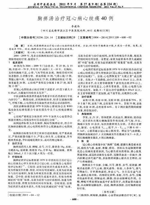 胸痹汤治疗冠心病心绞痛40例