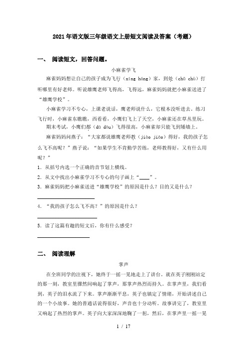 2021年语文版三年级语文上册短文阅读及答案(考题)