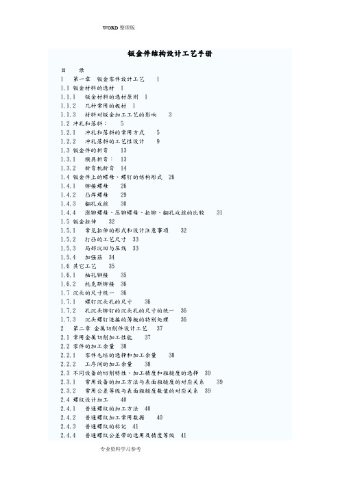 钣金件结构设计工艺设计手册范文