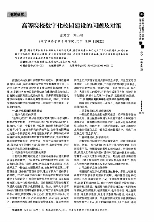 高等院校数字化校园建设的问题及对策