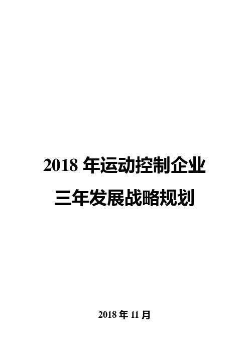 2018年运动控制企业三年发展战略规划