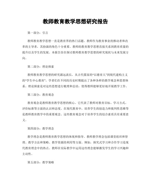 教师教育教学思想研究报告